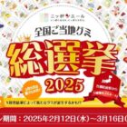 全国ご当地グミ総選挙キャンペーン2025