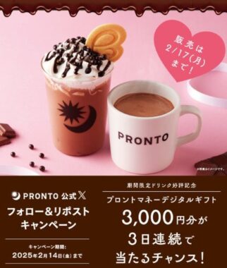 3,000円分のプロントマネーデジタルギフトがその場で当たるキャンペーン