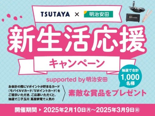 二子玉川 蔦屋家電で人気の素敵な賞品が当たる豪華クローズドキャンペーン