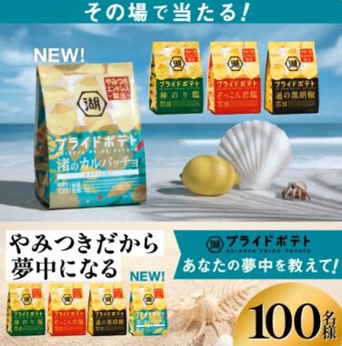 湖池屋のプライドポテト詰め合わせがその場で100名様に当たるキャンペーン