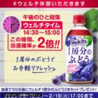 Welch’s1房分のぶどうが100名様に当たるXキャンペーン