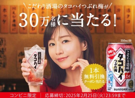 こだわり酒場のタコハイつぶれ梅の無料引換えクーポン