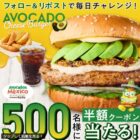 クラシックアボカドクリームチーズバーガーセットの半額クーポンが当たるキャンペーン