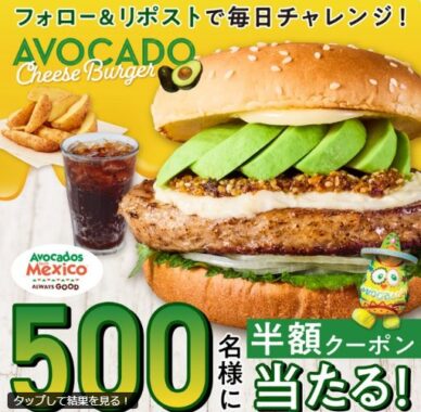 クラシックアボカドクリームチーズバーガーセットの半額クーポンが当たるキャンペーン