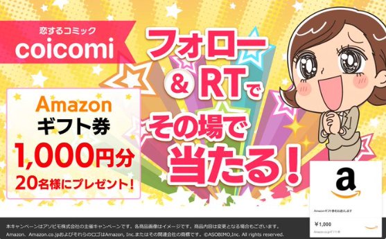 Amazonギフト券1,000円分が20名様にその場で当たるXキャンペーン