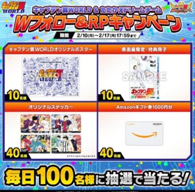 毎日100名様にキャプテン翼グッズやアマギフが当たるキャンペーン