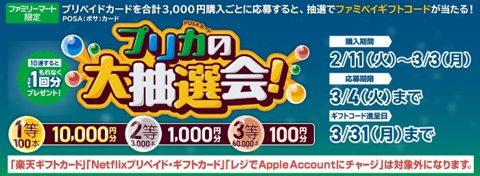 最大10,000円分のファミペイギフトコードが当たるクローズドキャンペーン