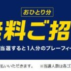 ひとり分のゴルフ場無料プレー券が当たるプレゼントキャンペーン