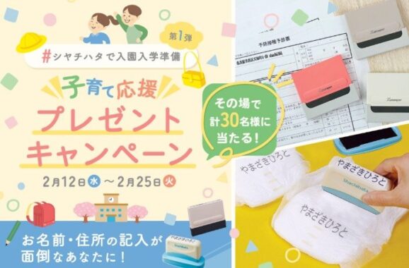 入園入学準備応援！おむつポンが当たる、シヤチハタのプレゼントキャンペーン