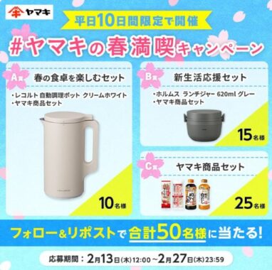 豪華賞品が合計50名様に当たる、ヤマキの平日限定キャンペーン