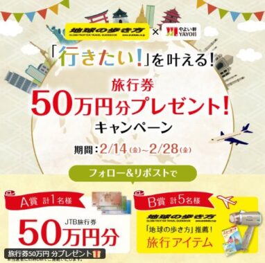 50万円分のJTBトラベルギフトも当たる豪華毎日応募Xキャンペーン