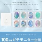 IPSA フェイスマスク商品モニター