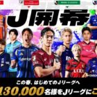 合計130,000名様にJリーグ観戦チケットが当たる豪華キャンペーン