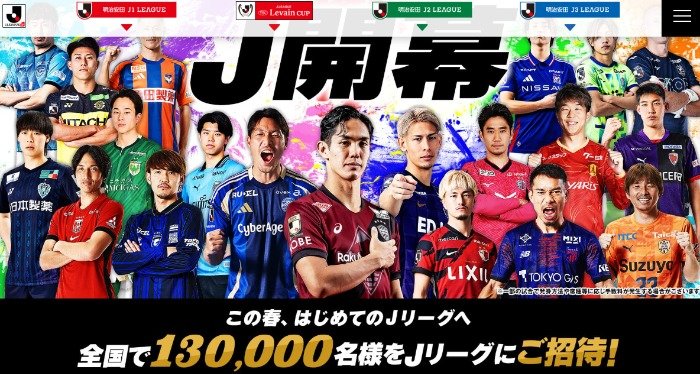 合計130,000名様にJリーグ観戦チケットが当たる豪華キャンペーン