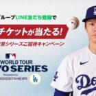 サムティMLB東京シリーズ開幕戦チケットなどが当たる豪華LINEキャンペーン