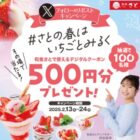 和食さとデジタル食事券 500円分