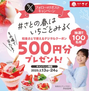 和食さとのデジタル食事券がその場で当たるXキャンペーン