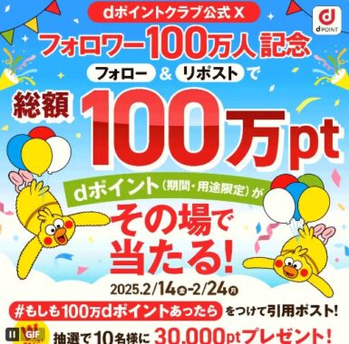 総額100万円分のdポイントが当たる豪華Xキャンペーン