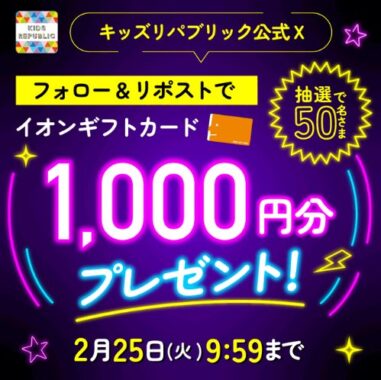 イオンギフトカード1,000円分がその場で当たる毎日応募Xキャンペーン