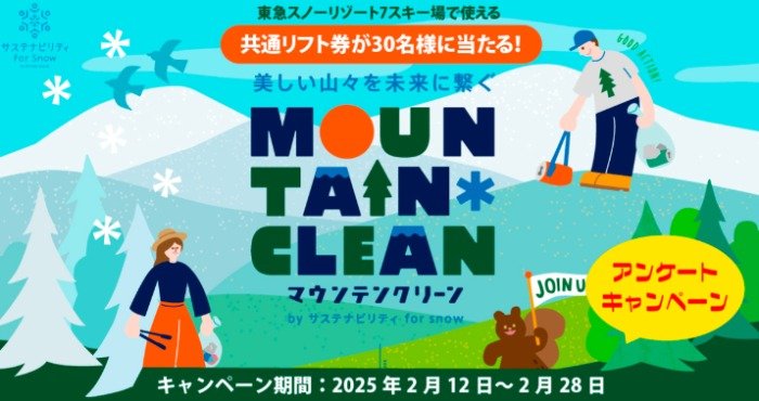 東急スノーリゾート7スキー場で使えるプレミアム優待が当たるキャンペーン