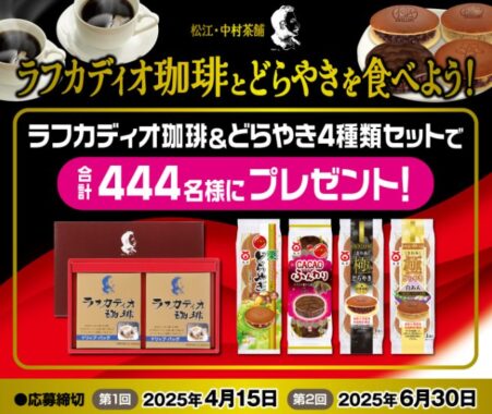 ラフカディオ珈琲＆ちょっとリッチなどらやきのセットが当たるクローズドキャンペーン