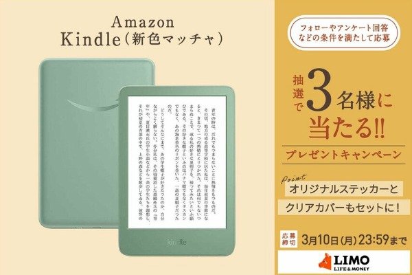 Amazonの電子書籍リーダー「Kindle」が当たるプレゼントキャンペーン