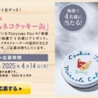 Fairycake Fairの神様のいたずらネコクッキー缶が当たるメルマガ懸賞