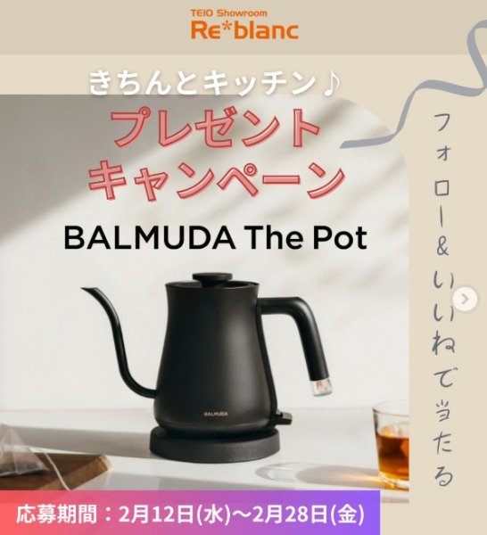 「BALMUDA The Pot」が当たるInstagramプレゼントキャンペーン