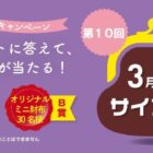 3月12日は「サイフの日」商品券5万円などが当たるアンケートキャンペーン