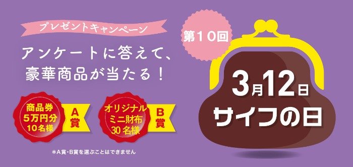 3月12日は「サイフの日」商品券5万円などが当たるアンケートキャンペーン