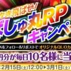 毎日10名様に500円分のQUOカードPayが当たるXキャンペーン