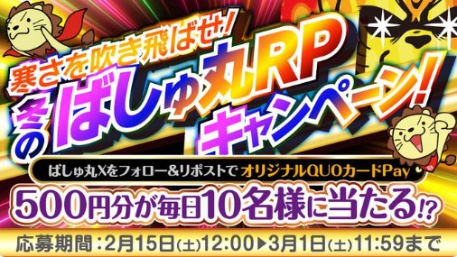 毎日10名様に500円分のQUOカードPayが当たるXキャンペーン