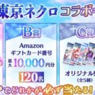 特製グッズやアマギフがその場で当たるXキャンペーン