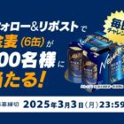 100名様に金麦 350ml×6缶が当たる毎日応募Xキャンペーン