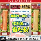 カニカマスティック・ホタカマスティック無料券