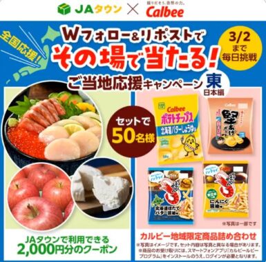 JAタウンクーポン2,000円分＋カルビー地域限定商品詰め合わせが当たるキャンペーン