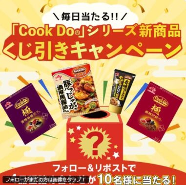 毎日10名様に味の素 CookDoシリーズの新製品がその場で当たるキャンペーン