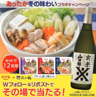 特別純米酒 実楽山田錦＆エバラ食品のプチッと鍋のセットが当たるキャンペーン