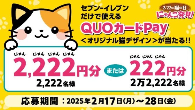 合計24,444名様にセブン‐イレブン専用QUOカードPayが当たる大量当選キャンペーン