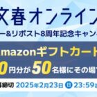 Amazonギフトカード2,000円分がその場で当たるXキャンペーン