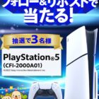 PlayStation 5が3名様に当たる、スギ薬局の豪華X懸賞