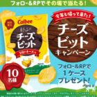 カルビー チーズビット