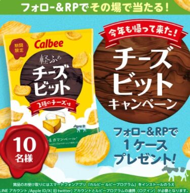 カルビーのチーズビットがその場で当たるXキャンペーン