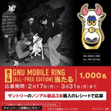 KING GNUのオリジナルモバイルリングが当たるレシートキャンペーン