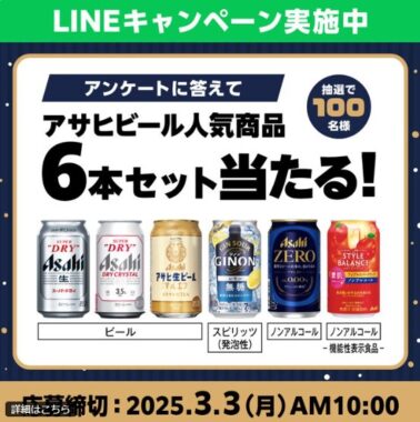 アサヒビール人気商品6本セットが当たるLINEキャンペーン