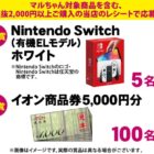 Nintendo Switch / イオン商品券 5,000円分