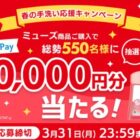 最大10,000円分のQUOカードPayが当たる、ミューズ商品購入キャンペーン