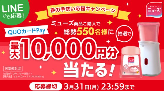 最大10,000円分のQUOカードPayが当たる、ミューズ商品購入キャンペーン