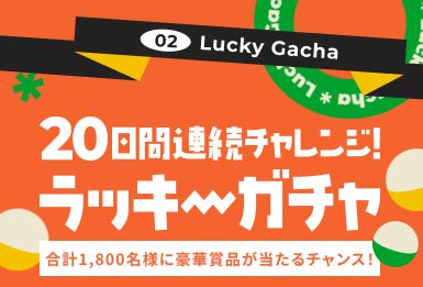 合計1,800名様に豪華賞品がその場で当たる、ガチャキャンペーン