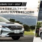 最新のゴルフグッズが当たるSUBARUの試乗キャンペーン